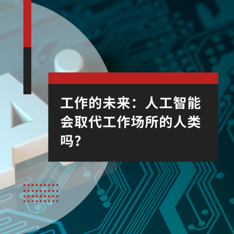 工作的未来：人工智能会取代工作场所的人类吗？