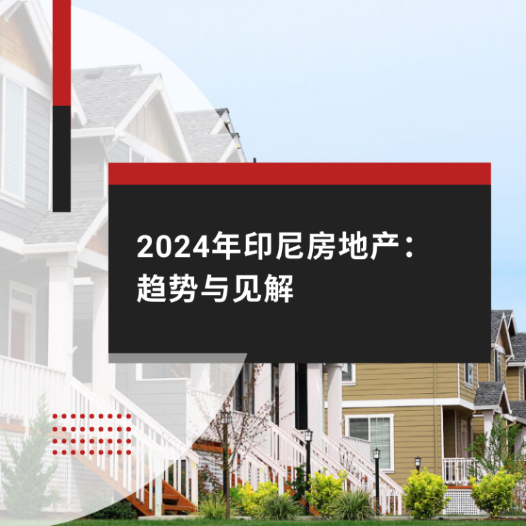 2024年印尼房地产：趋势与见解