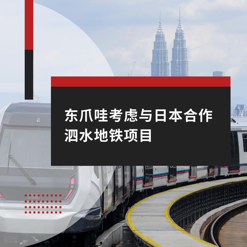 东爪哇考虑与日本合作泗水地铁项目