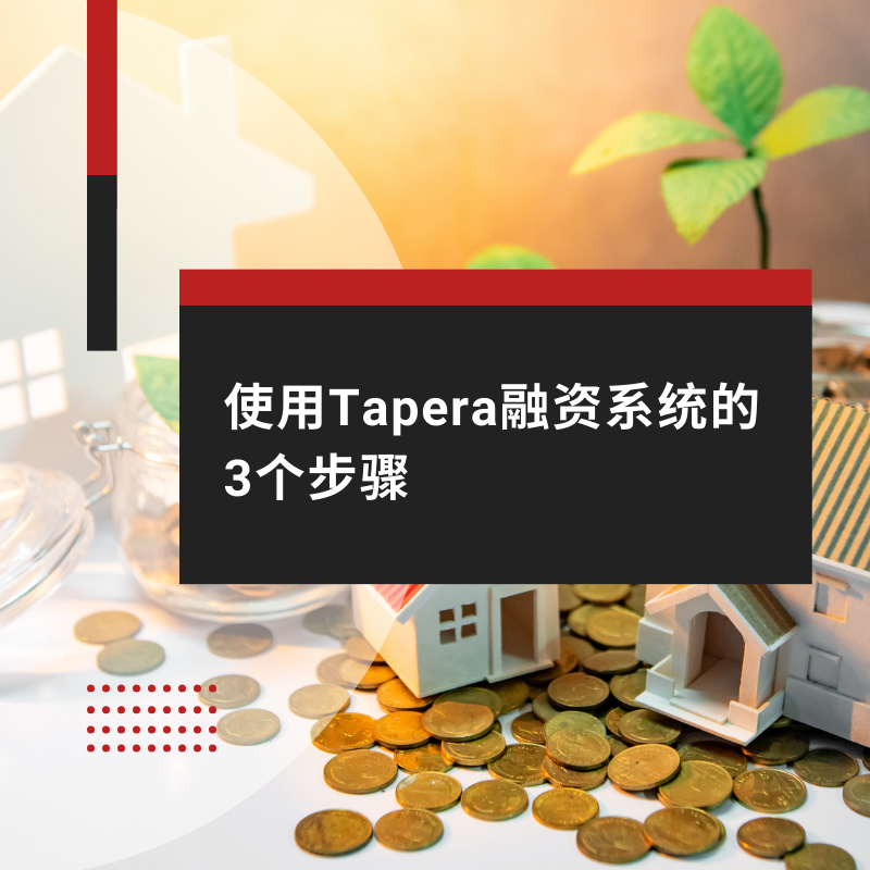 使用Tapera融资系统的3个步骤