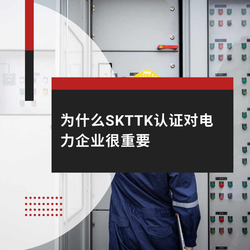 为什么SKTTK认证对电力企业很重要