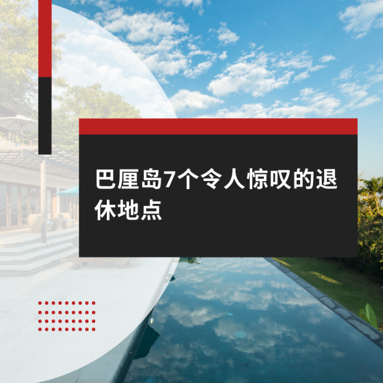 巴厘岛7个令人惊叹的退休地点