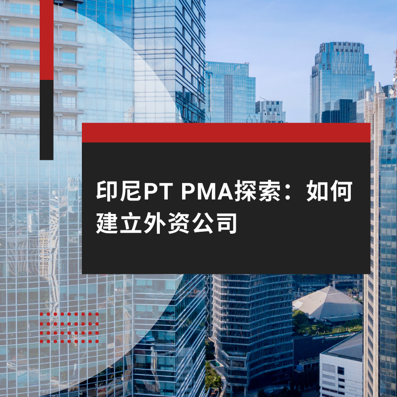 印尼PT PMA探索：如何建立外资公司