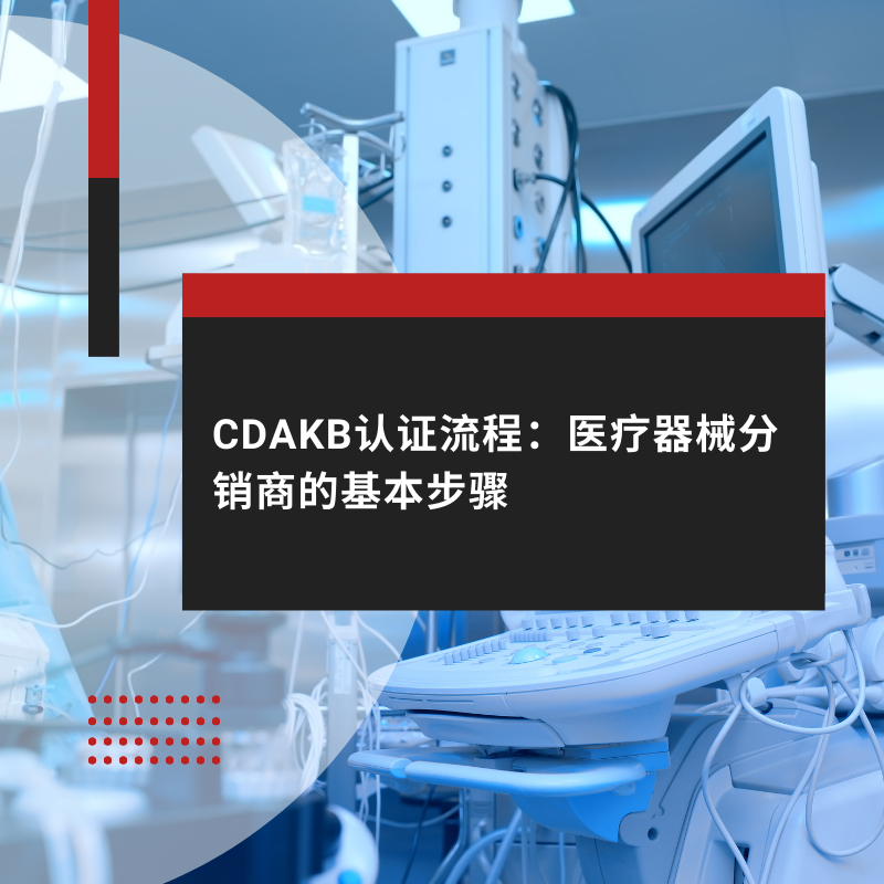 CDAKB认证流程：医疗器械分销商的基本步骤