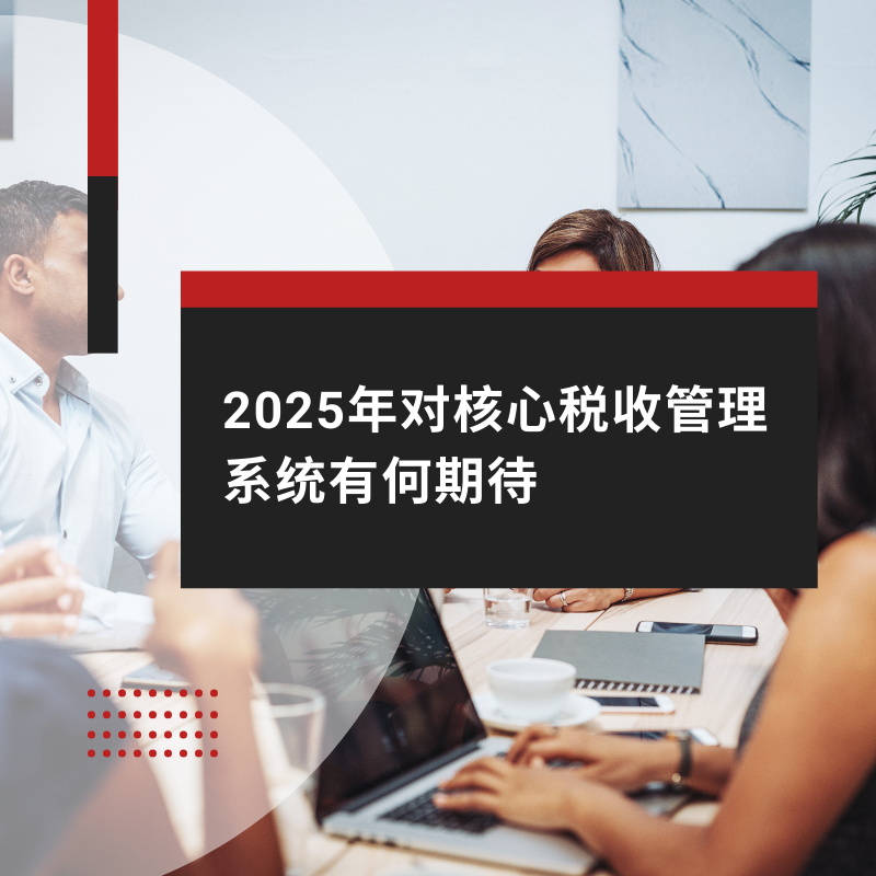 2025年对核心税收管理系统有何期待